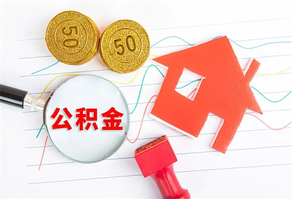 汝州按月帮提公积金（按月提取住房公积金什么意思）