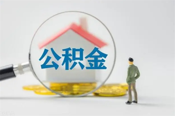 汝州个人如何领取公积金（个人领取住房公积金流程）