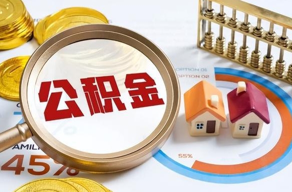 汝州公积金封存可以取不（住房公积金封存可以提取吗?）