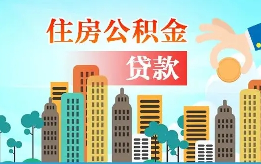 汝州个人住房公积金可以取吗（公积金个人是否可以提取）