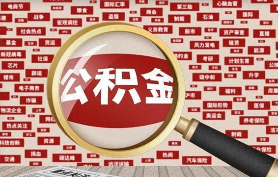 汝州辞职可以取住房公积金（辞职了可以取出公积金吗）