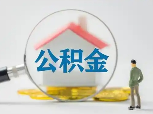 汝州怎么领取个人公积金（怎么领取住房公积金?）