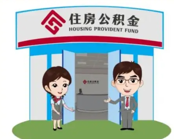 汝州住房离职公积金可以全部取出来吗（离职住房公积金可以全部提取吗）