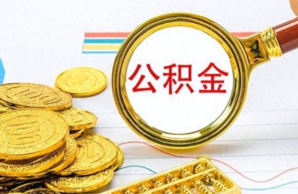 汝州住房公积金如何一次性提（公积金一次性提取方法）