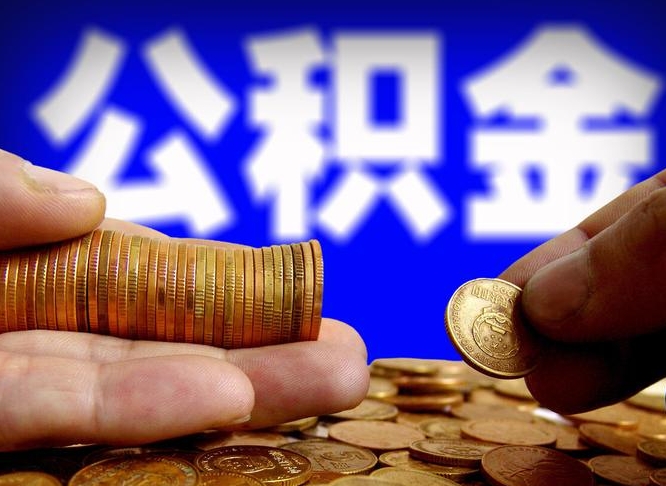 汝州个人如何取出公积金的（2021年个人如何取出公积金）